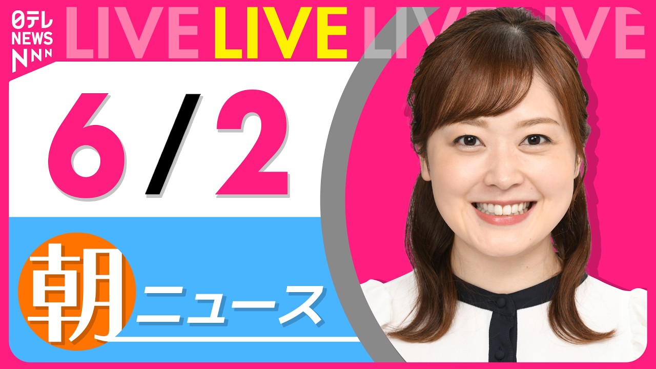 【朝ニュースライブ】最新ニュースと生活情報（6月2日） ──THE LATEST NEWS SUMMARY（日テレNEWS LIVE）