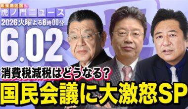 【虎ノ門ニュース】須田慎一郎×北村晴男×石橋文登 2026/6/2(火)