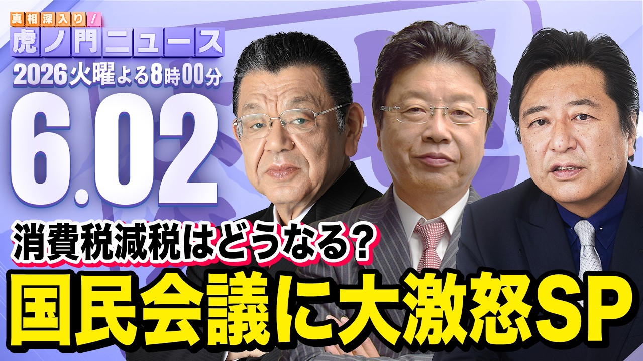【虎ノ門ニュース】須田慎一郎×北村晴男×石橋文登 2026/6/2(火)