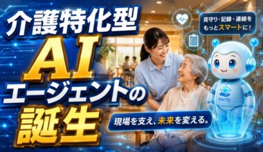 「介護特化型AIエージェントの誕生」