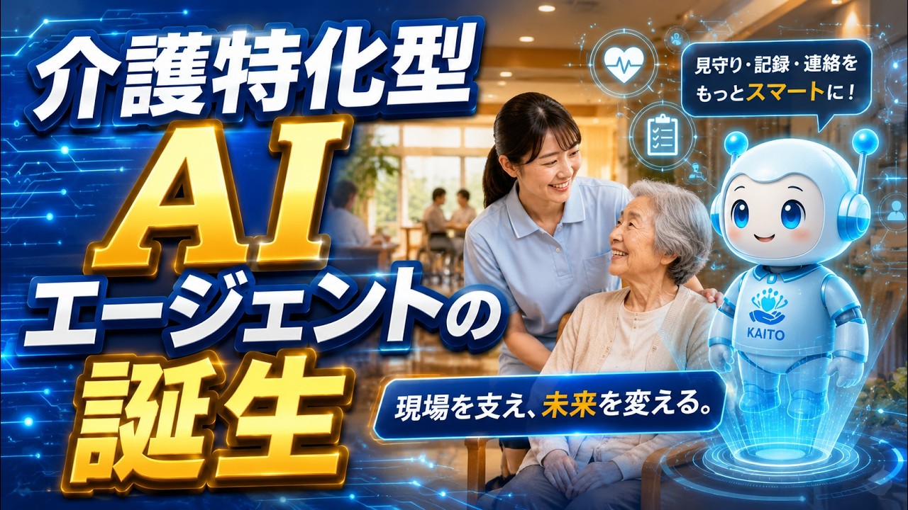 「介護特化型AIエージェントの誕生」