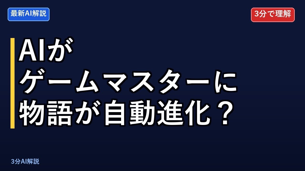 【AI革命】AIエージェントが「ゲームマスター」に！ストーリー駆動型ゲームの未来
