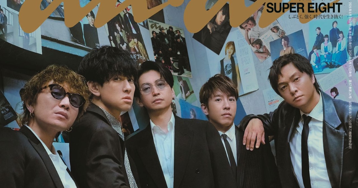 SUPER EIGHT「anan」2500号の表紙を飾る、20年分の“過去の自分たち”と共演（コメントあり） - 音楽ナタリー