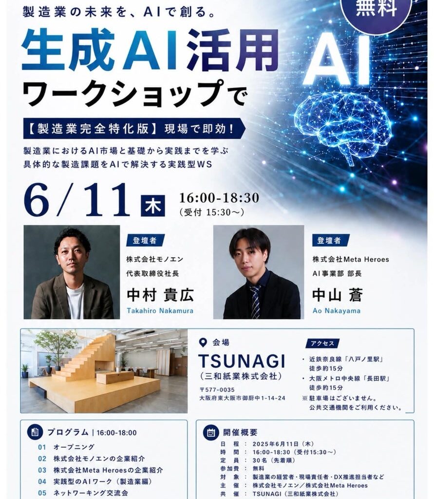 【製造業完全特化】現場で即効！6月11日、Meta Heroesとモノエンが「生成AI活用ワークショップ」を共同開催 | 株式会社Meta Heroesのプレスリリース