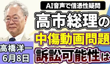 高橋洋一「高市総理、食品の消費税について秋に法案提出の方針を表明」「日本を『新型軍国主義』と主張する中国に小泉防衛大臣が反論」「高市総理、中傷動画問題で公開された音声に疑問を呈する」６月８日