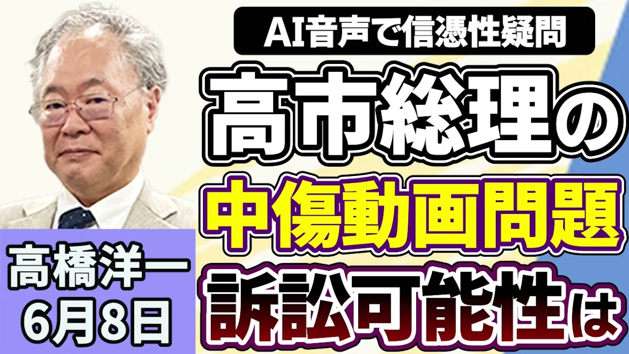 高橋洋一「高市総理、食品の消費税について秋に法案提出の方針を表明」「日本を『新型軍国主義』と主張する中国に小泉防衛大臣が反論」「高市総理、中傷動画問題で公開された音声に疑問を呈する」６月８日