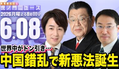 【虎ノ門ニュース】中国が新たなトンデモ悪法を作成 , 須田慎一郎×長尾 賢×山田敏弘 2026/6/8(月)