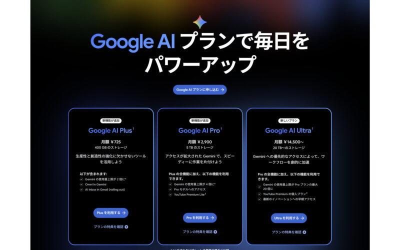 GoogleのAIサブスク「AI Plus」725円に値下げ ストレージは400GBに倍増 - Impress Watch
