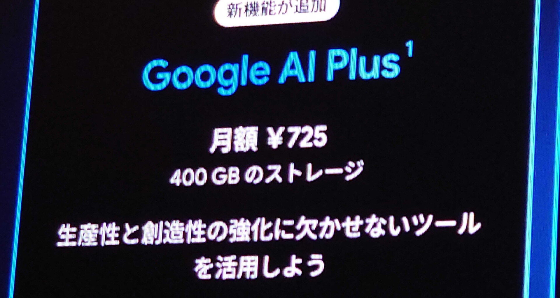 「Google AI Plus」が月額725円に値下げ、ストレージは400GBに倍増 - ケータイ Watch