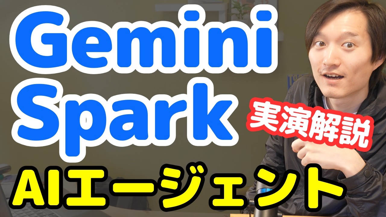 GoogleのAIエージェント『Gemini Spark』を実演解説！【作業自動化・スキル作成・スケジュール実行など】
