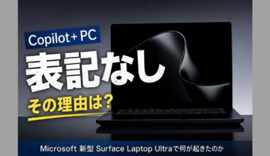 Microsoft、新型Surface Laptop Ultraで「Copilot+ PC」表記なし　理由巡り憶測 | TECH+（テックプラス）