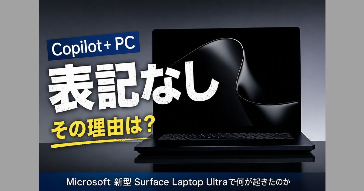 Microsoft、新型Surface Laptop Ultraで「Copilot+ PC」表記なし　理由巡り憶測 | TECH+（テックプラス）