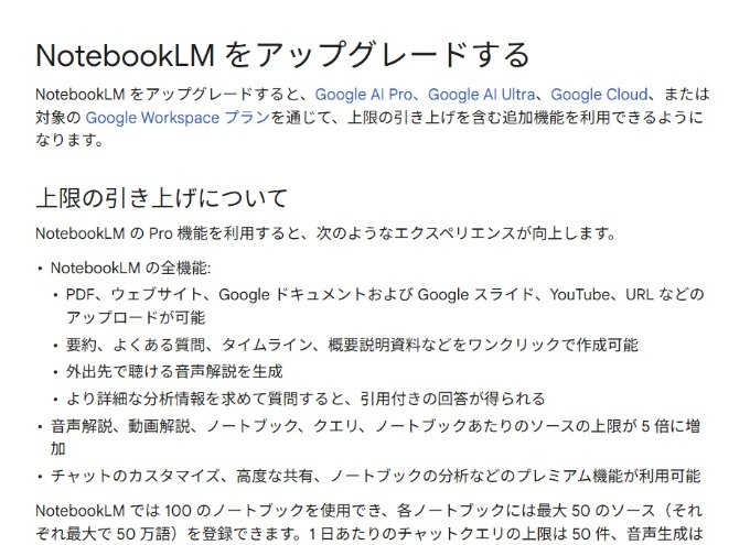 NotebookLMは一部の機能に利用回数の制限がある。GoogleのAIを利用できる有料プランに加入したユーザーはその利用回数制限が緩和されるとしている。画面はGoogleのヘルプページ(https://support.google.com/notebooklm/answer/16213268?hl=ja)