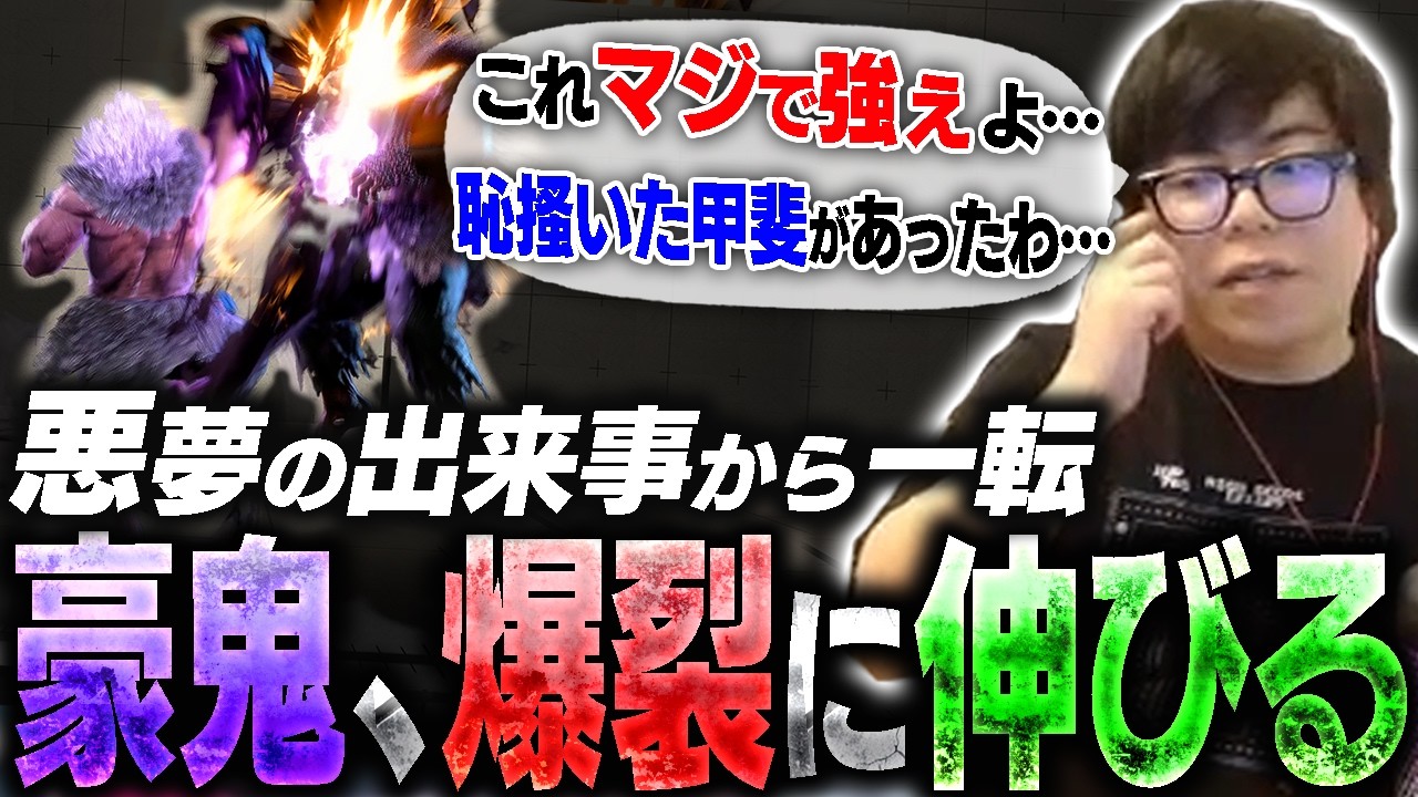 悪夢のような出来事を経た結果、そのおかげで豪鬼が爆伸びしてガチで喜びを隠せないカワノ【スト6】