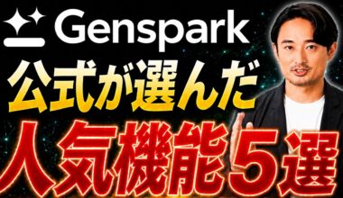 【Gensparkアプデが神】AIスライド5.0・スーパーエージェント・AIシートまで1画面で完結