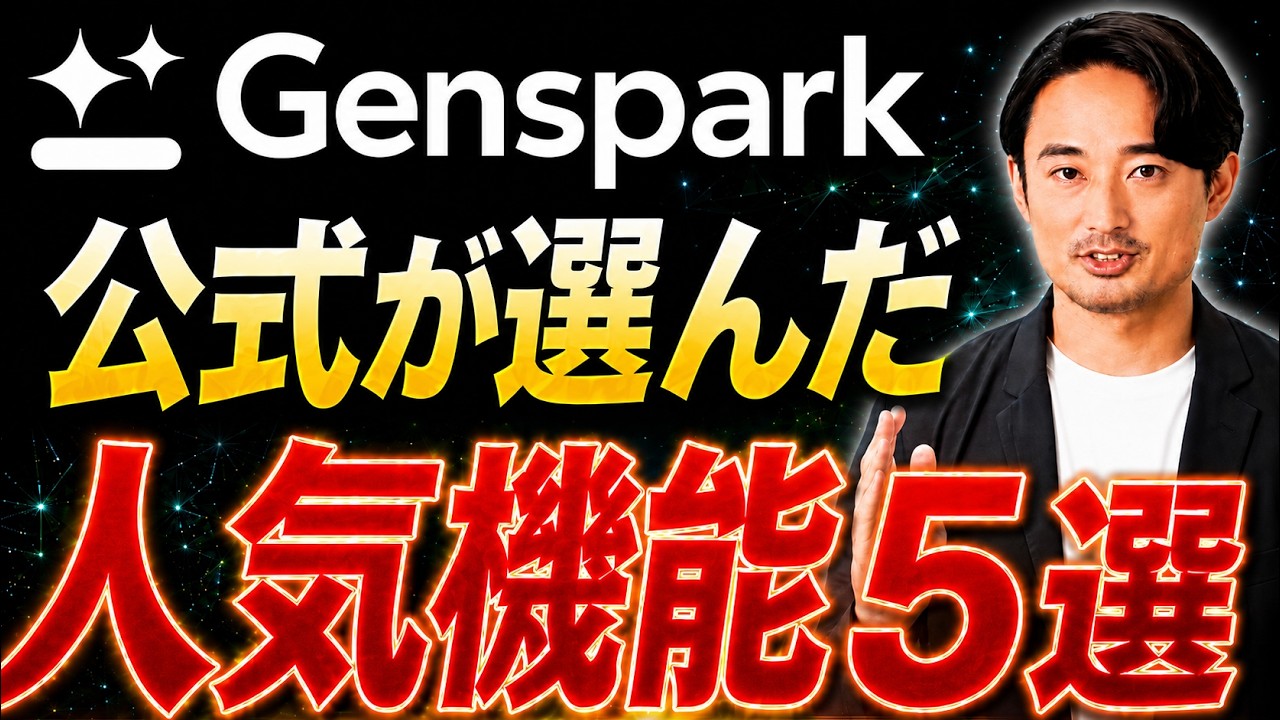 【Gensparkアプデが神】AIスライド5.0・スーパーエージェント・AIシートまで1画面で完結