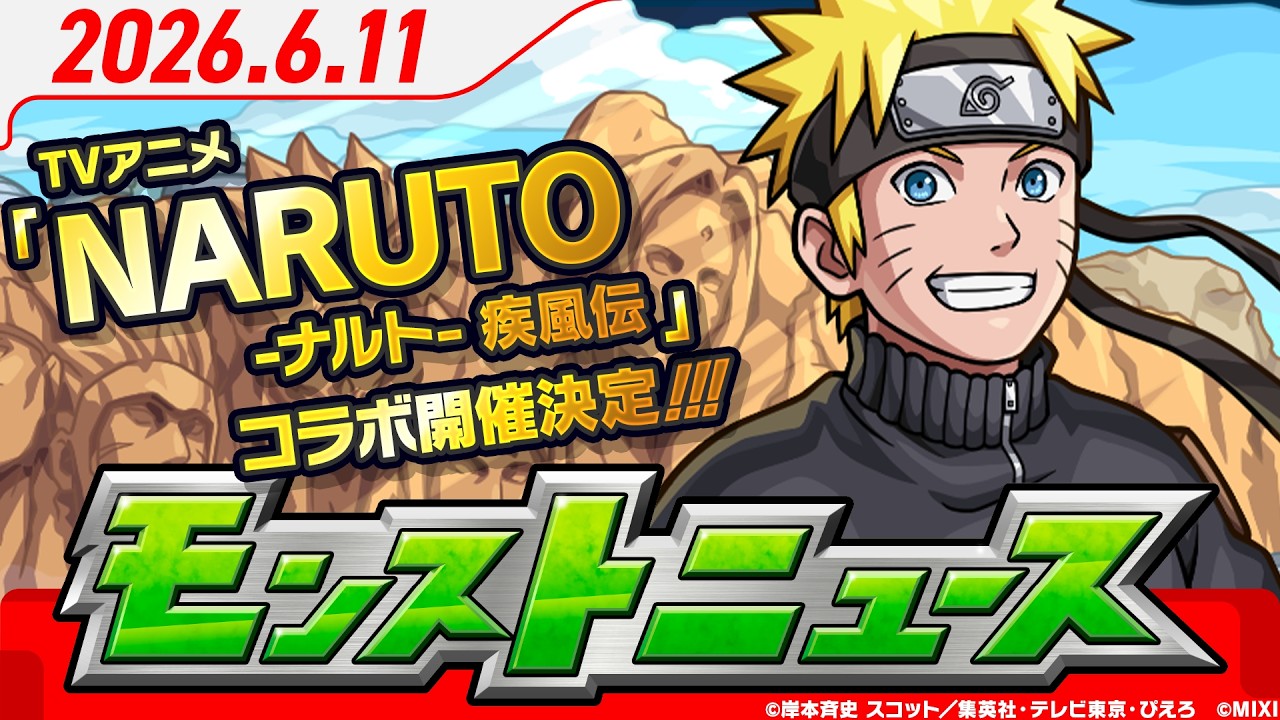モンストニュース[6/11]モンストの最新情報をお届けします！【モンスト公式】