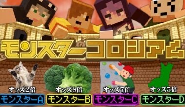 【マインクラフト】モンスターにお金を賭けて1番儲けた人の勝ちです【日常組】