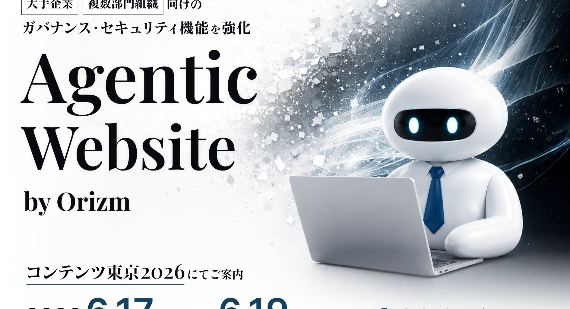 エージェント型Webサイト「Agentic Website by Orizm」の大手企業・複数部門組織向けのガバナンス・セキュリティ機能を強化 | ちょっと株式会社のプレスリリース