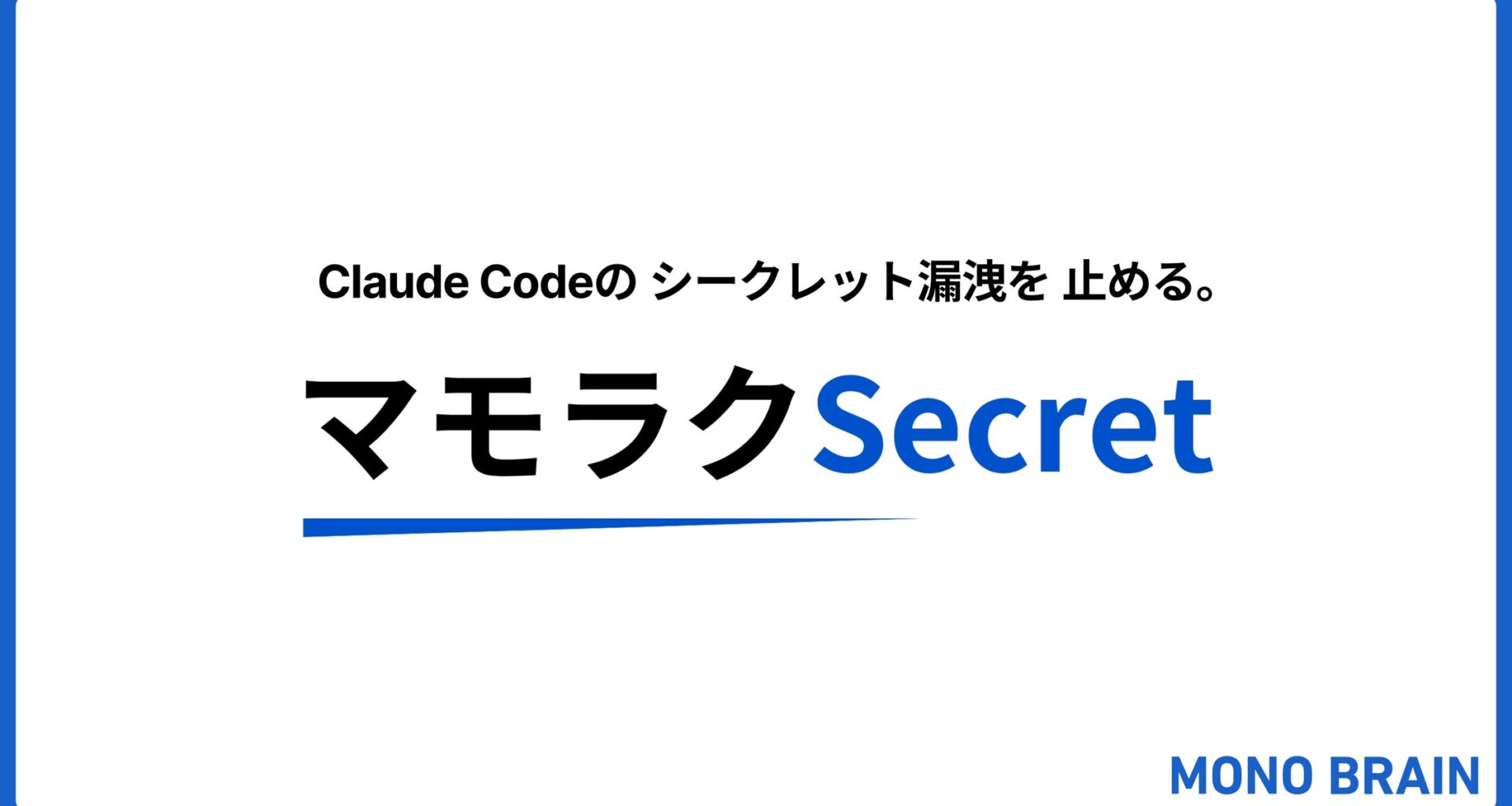 そのClaude Code、APIキーを流出させていませんか。シークレット漏洩を防ぐプラグイン「マモラクSecret」無償公開 | 株式会社MONO BRAINのプレスリリース
