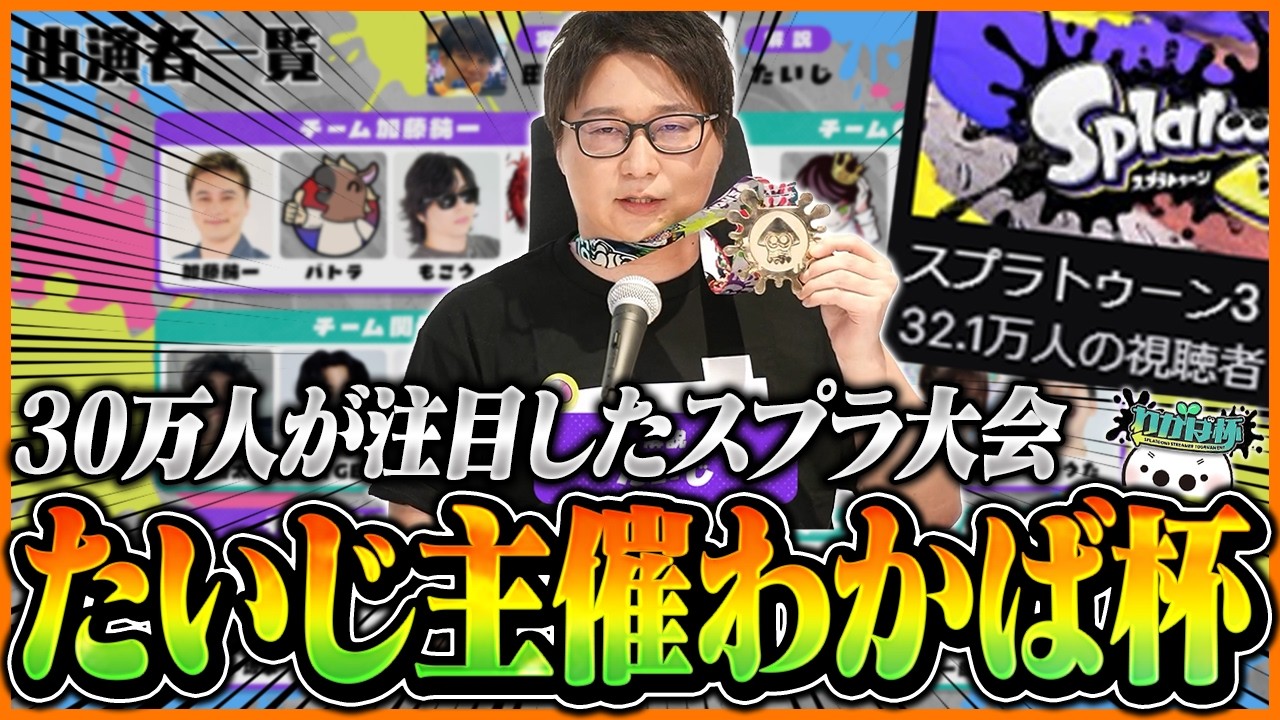 30万人が注目したスプラ大会『わかば杯』本配信【スプラトゥーン3】