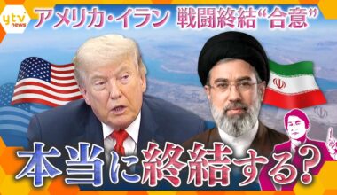 ★再掲載（再編集版）【タカオカ目線】アメリカ・イラン“和平合意”　終戦巡る思惑　本当に終結する？米軍はまだ戦闘態勢？【かんさい情報ネットten.】