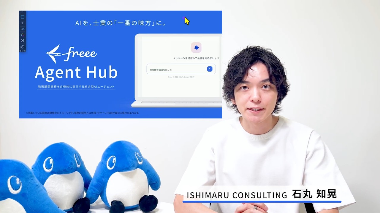 【士業特化型AIの進化】石丸氏が解説！「freee Agent Hub」から「freee-MCP」まで、自律型AIは会計事務所にどのような影響を与え得るのか。