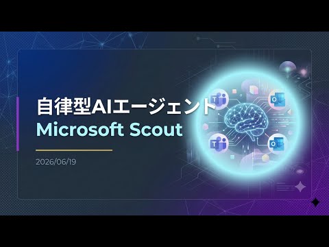 【解説】常時稼働の自律型AIエージェント「Microsoft Scout」