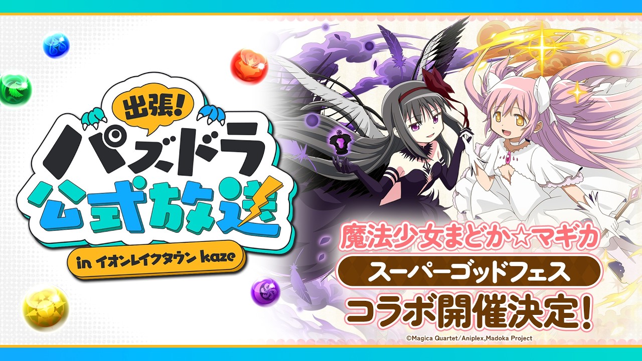 出張！パズドラ公式放送 in イオンレイクタウンkaze
