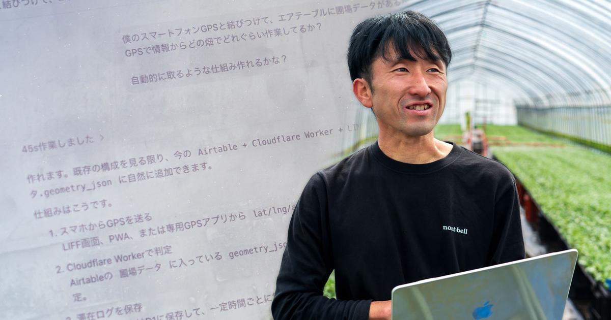 OpenAIも注目、非エンジニア農家がCodexで進める「農業のDX」。ハウス自動化から翻訳LINE Botまで | Business Insider Japan