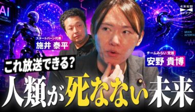 【安野たかひろ対談】生きている人と死者の区別が消える？人類が死なない未来