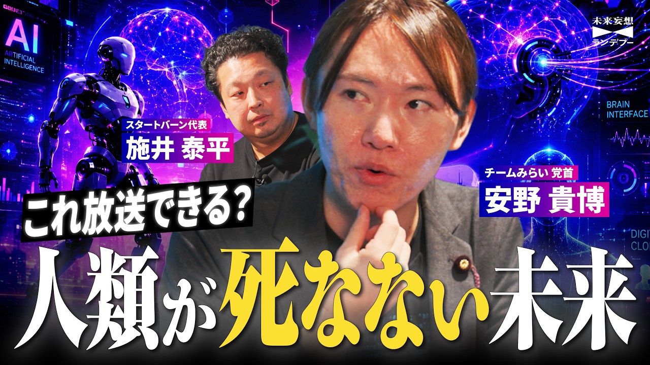 【安野たかひろ対談】生きている人と死者の区別が消える？人類が死なない未来