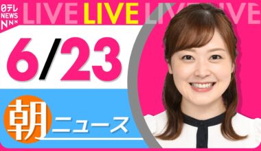 【朝ニュースライブ】最新ニュースと生活情報（6月23日） ──THE LATEST NEWS SUMMARY（日テレNEWS LIVE）