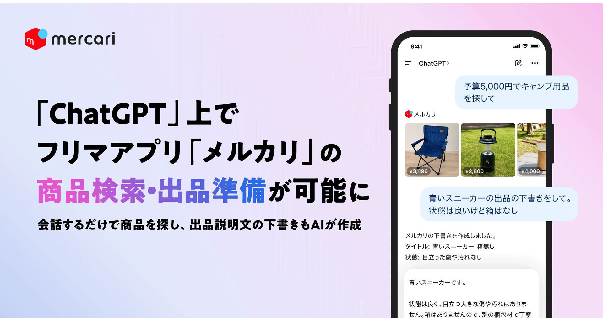 ニュース メルカリ、OpenAI「ChatGPT」上で「メルカリ」の商品検索・出品準備が可能に - AI Watch