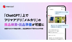 ニュース メルカリ、OpenAI「ChatGPT」上で「メルカリ」の商品検索・出品準備が可能に - AI Watch