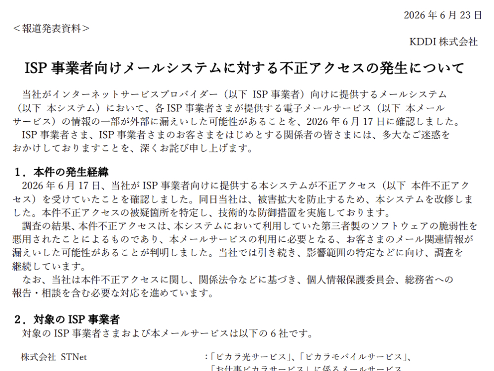 KDDI、ISPメールシステムに不正アクセス、最大1,422万件漏洩か。BIGLOBE、niftyなど影響 - PC Watch