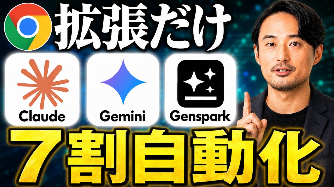 【ブラウザを自動操作】注目のAIエージェントChrome拡張機能3選【Claude in Chrome・Gemini in Chrome・Genspark in Chrome】
