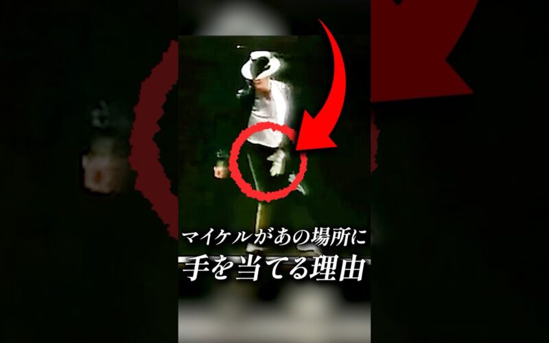 マイケルがダンス中「あの場所」に手を当てる訳