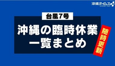 【台風7号・随時更新】沖縄の大型店舗・施設・交通機関の臨時休業まとめ | 沖縄タイムス＋プラス