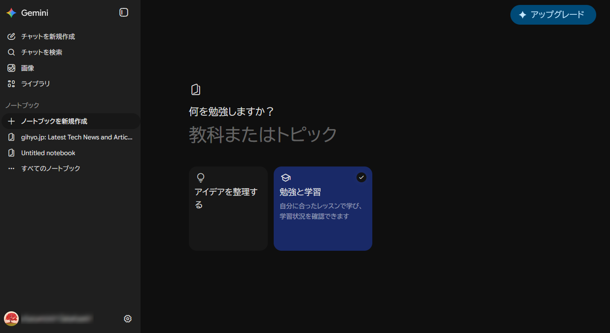 Geminiアプリのノートブック作成画面。「勉強と学習」を選択している