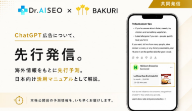 バクリとDr. AISEO、OpenAIの新広告「ChatGPT広告」の日本展開を先行予測。広告主・代理店向けの実践マニュアルを共同公開 | バクリ株式会社のプレスリリース