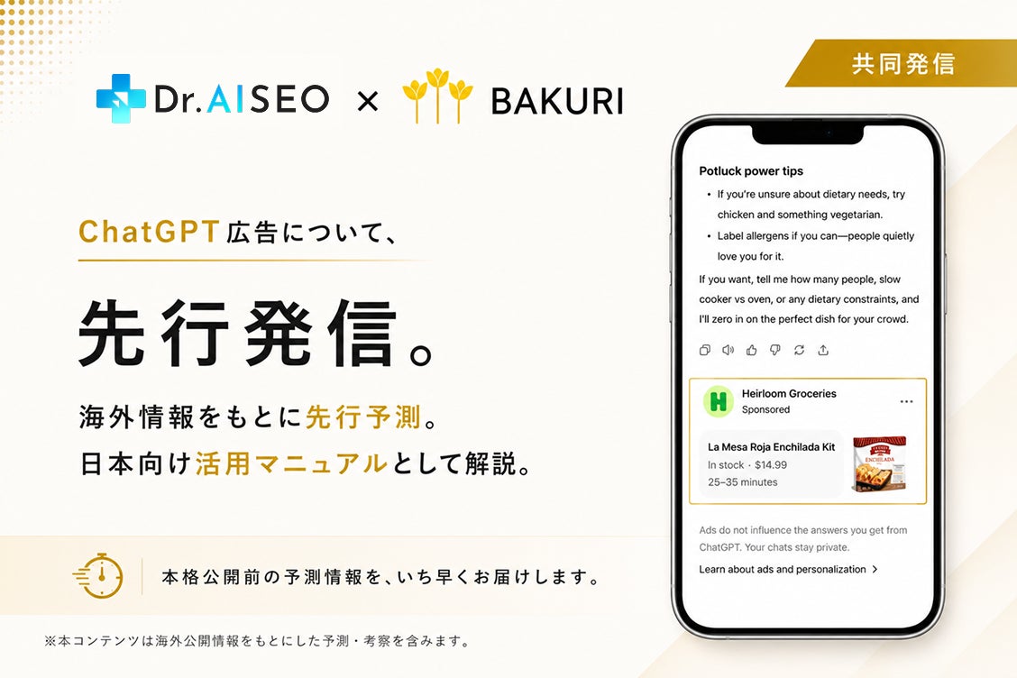 バクリとDr. AISEO、OpenAIの新広告「ChatGPT広告」の日本展開を先行予測。広告主・代理店向けの実践マニュアルを共同公開 | バクリ株式会社のプレスリリース