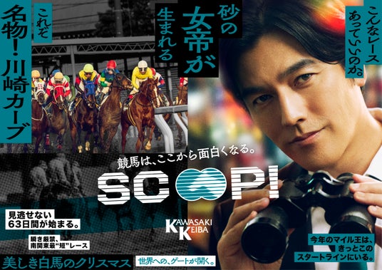 川崎競馬 公式アンバサダーの要潤さんが出演する新CM「SCOOP！競馬は、ここから面白くなる。」シリーズ公開 - 逗子葉山経済新聞