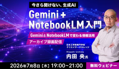 【アーカイブ録画配信】今さら聞けない、生成AI　GeminiとNotebookLMで変わる情報活用　Gemini ＋ NotebookLM 入門 | CREATIVE VILLAGE SEMINAR