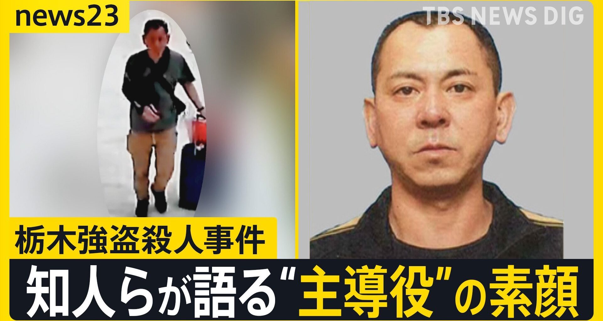 【栃木強盗殺人事件】公開手配の“主導役”の男（48）が出国後に元妻に連絡か…地元・佐賀で見えてきた素顔は?【news23】（TBS NEWS DIG Powered by JNN）