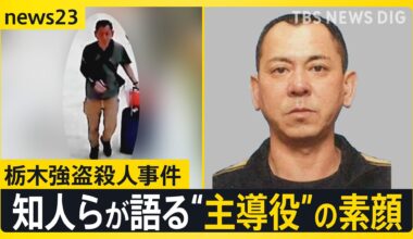 【栃木強盗殺人事件】公開手配の“主導役”の男（48）が出国後に元妻に連絡か…地元・佐賀で見えてきた素顔は?【news23】（TBS NEWS DIG Powered by JNN）