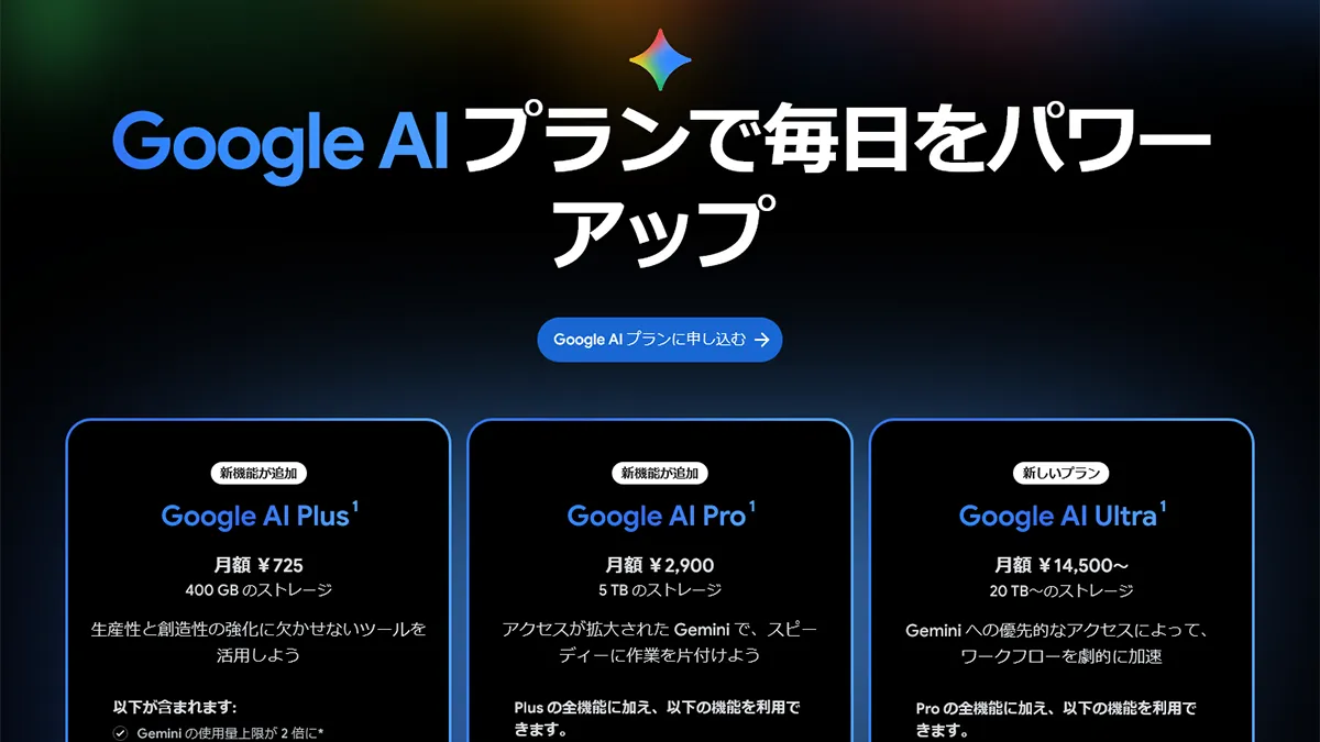 Google AI Plusが1200円→750円に値下げ！クラウド ストレージは200GB→400GBに倍増 – OREFOLDER
