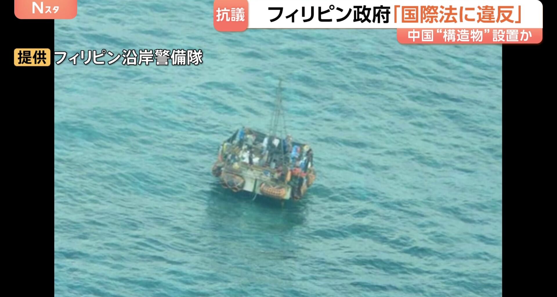 中国との新たな火種に…フィリピン政府が南シナ海の構造物について「国際法違反」抗議　約30平方メートルの構造物は中国の調査船が設置か　撤去求める（TBS NEWS DIG Powered by JNN）