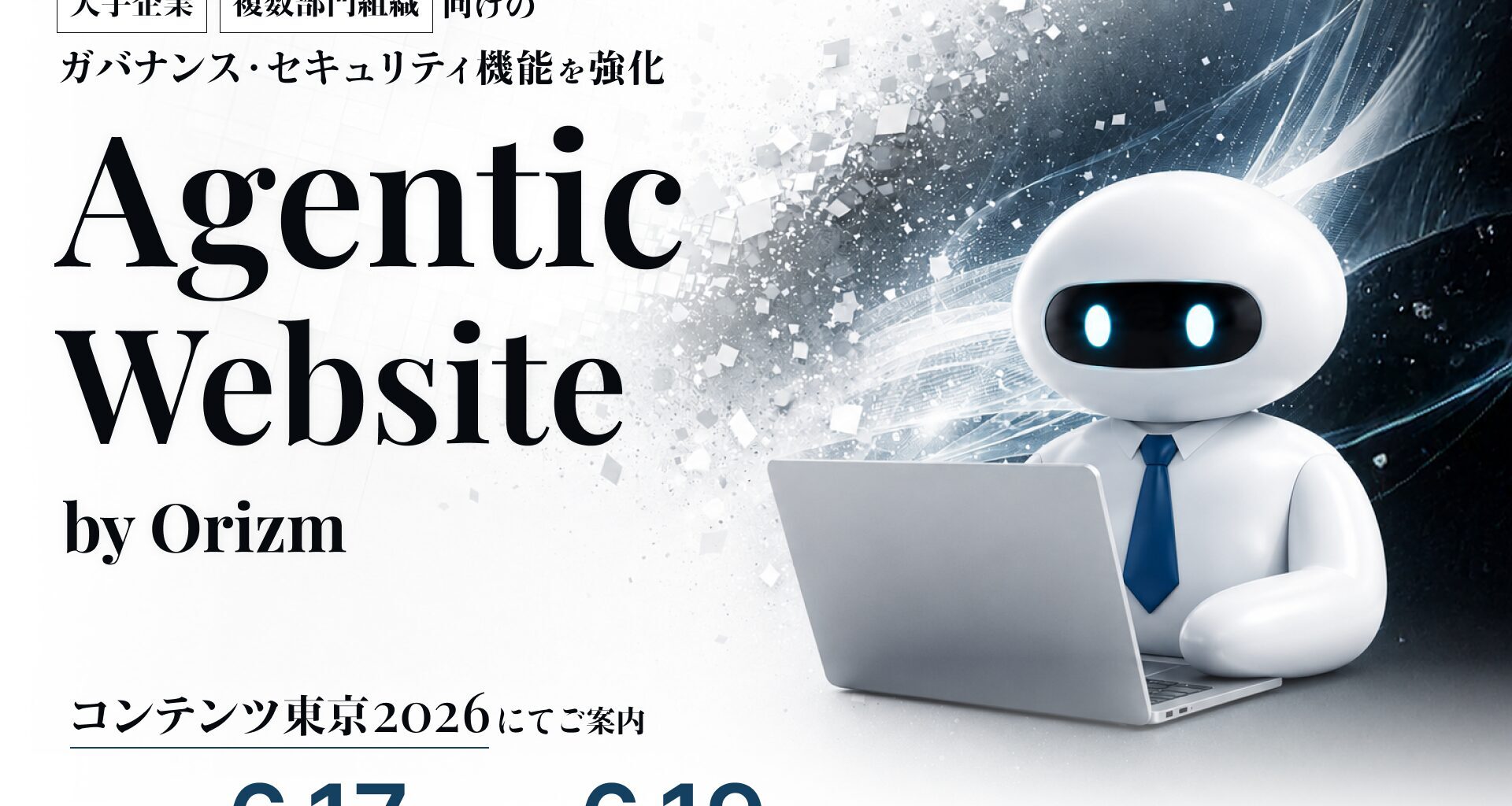 エージェント型Webサイト「Agentic Website by Orizm」 - Web Designing
