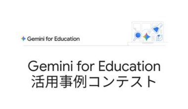 Google for Education、「Gemini for Education活用事例コンテスト」を開催（こどもとIT）